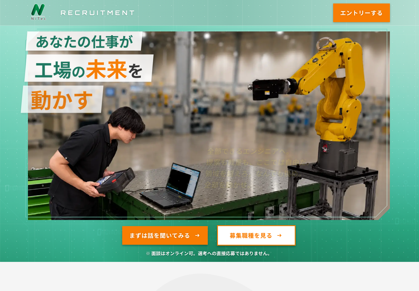 株式会社NiTec 採用サイトの画面